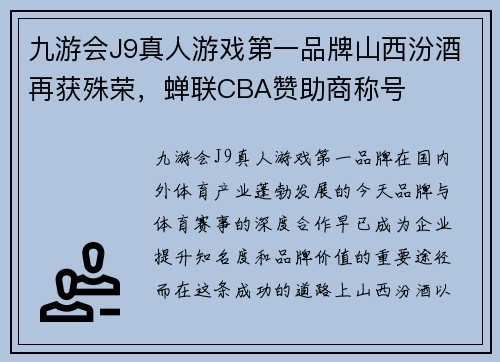 九游会J9真人游戏第一品牌山西汾酒再获殊荣，蝉联CBA赞助商称号