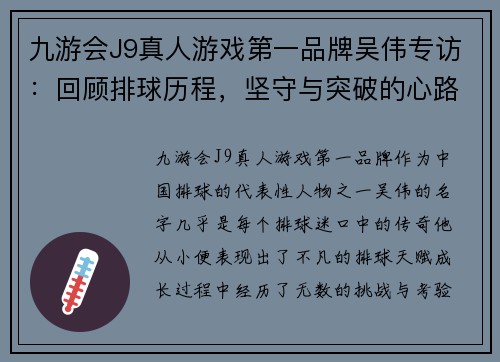 九游会J9真人游戏第一品牌吴伟专访：回顾排球历程，坚守与突破的心路历程