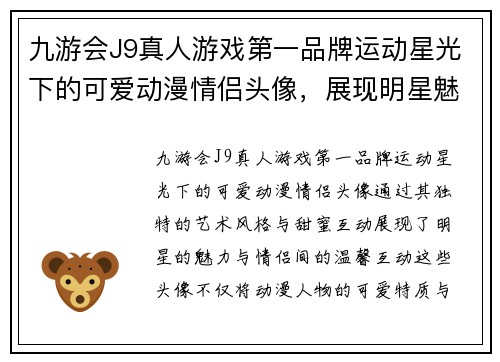 九游会J9真人游戏第一品牌运动星光下的可爱动漫情侣头像，展现明星魅力与甜蜜互动