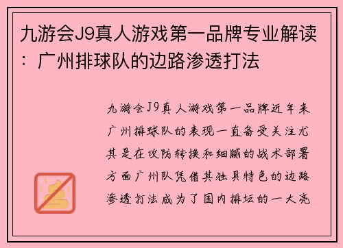 九游会J9真人游戏第一品牌专业解读：广州排球队的边路渗透打法