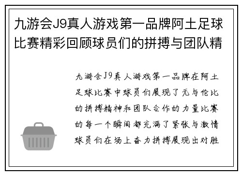 九游会J9真人游戏第一品牌阿土足球比赛精彩回顾球员们的拼搏与团队精神展现无遗