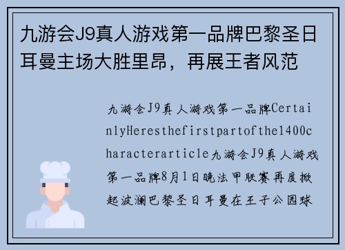 九游会J9真人游戏第一品牌巴黎圣日耳曼主场大胜里昂，再展王者风范
