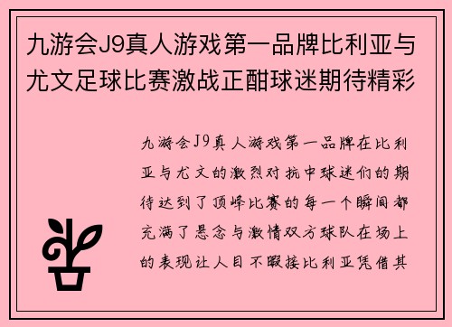 九游会J9真人游戏第一品牌比利亚与尤文足球比赛激战正酣球迷期待精彩瞬间