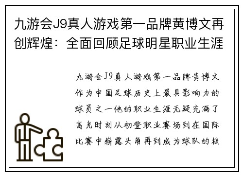 九游会J9真人游戏第一品牌黄博文再创辉煌：全面回顾足球明星职业生涯中的高光时刻