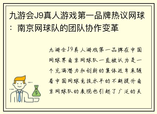 九游会J9真人游戏第一品牌热议网球：南京网球队的团队协作变革