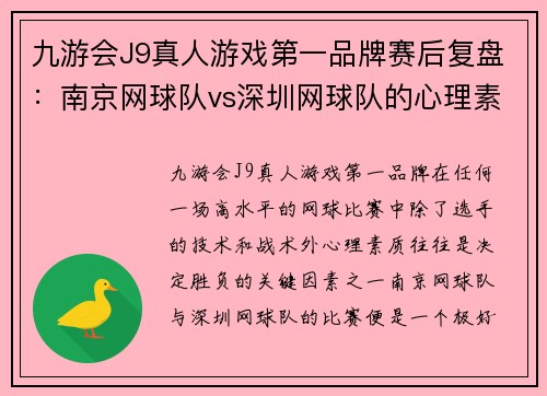 九游会J9真人游戏第一品牌赛后复盘：南京网球队vs深圳网球队的心理素质