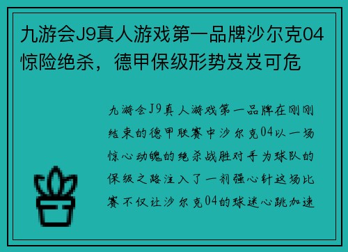 九游会J9真人游戏第一品牌沙尔克04惊险绝杀，德甲保级形势岌岌可危