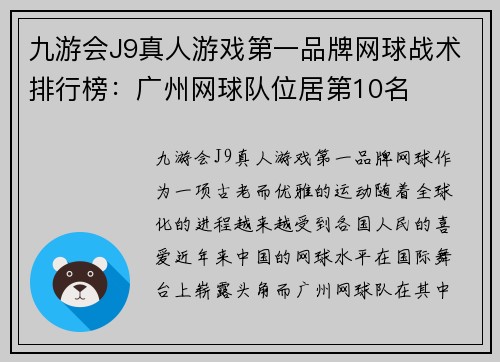 九游会J9真人游戏第一品牌网球战术排行榜：广州网球队位居第10名