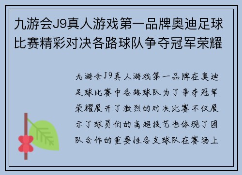 九游会J9真人游戏第一品牌奥迪足球比赛精彩对决各路球队争夺冠军荣耀
