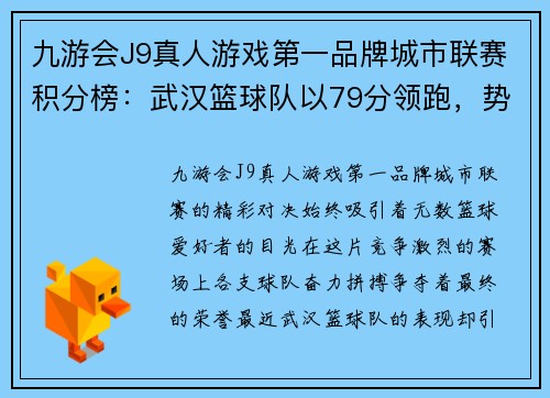 九游会J9真人游戏第一品牌城市联赛积分榜：武汉篮球队以79分领跑，势如破竹