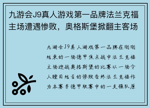 九游会J9真人游戏第一品牌法兰克福主场遭遇惨败，奥格斯堡掀翻主客场大逆转局面