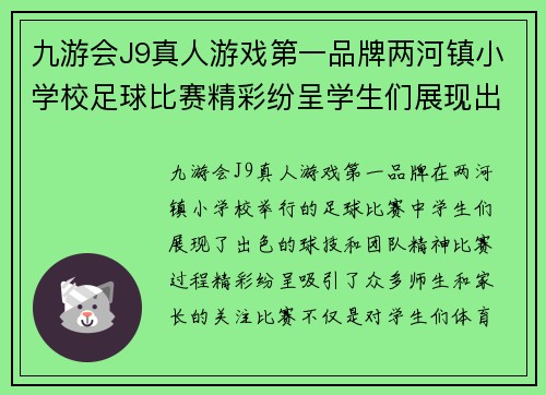 九游会J9真人游戏第一品牌两河镇小学校足球比赛精彩纷呈学生们展现出色球技与团队精神