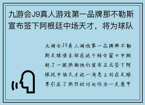 九游会J9真人游戏第一品牌那不勒斯宣布签下阿根廷中场天才，将为球队带来更多进攻火力