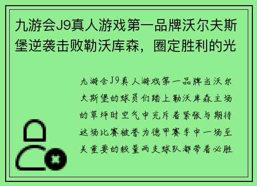 九游会J9真人游戏第一品牌沃尔夫斯堡逆袭击败勒沃库森，圈定胜利的光芒