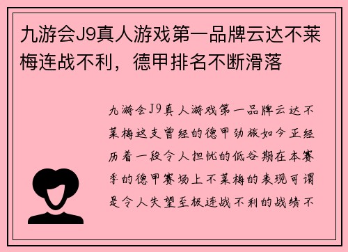 九游会J9真人游戏第一品牌云达不莱梅连战不利，德甲排名不断滑落