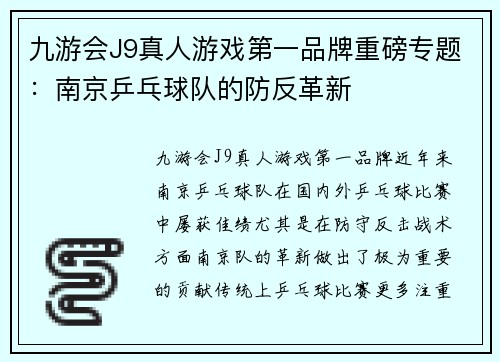 九游会J9真人游戏第一品牌重磅专题：南京乒乓球队的防反革新