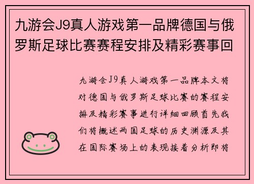 九游会J9真人游戏第一品牌德国与俄罗斯足球比赛赛程安排及精彩赛事回顾