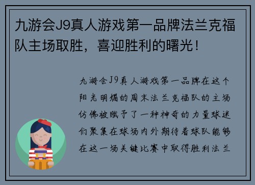 九游会J9真人游戏第一品牌法兰克福队主场取胜，喜迎胜利的曙光！