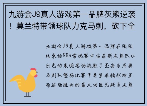 九游会J9真人游戏第一品牌灰熊逆袭！莫兰特带领球队力克马刺，砍下全队最高24分