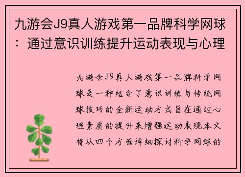 九游会J9真人游戏第一品牌科学网球：通过意识训练提升运动表现与心理素质