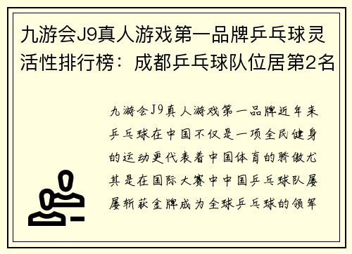 九游会J9真人游戏第一品牌乒乓球灵活性排行榜：成都乒乓球队位居第2名