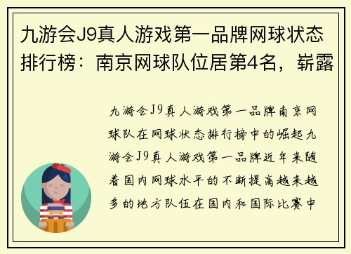 九游会J9真人游戏第一品牌网球状态排行榜：南京网球队位居第4名，崭露头角的网球新星