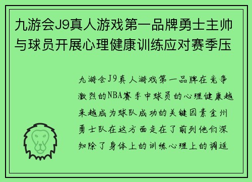 九游会J9真人游戏第一品牌勇士主帅与球员开展心理健康训练应对赛季压力