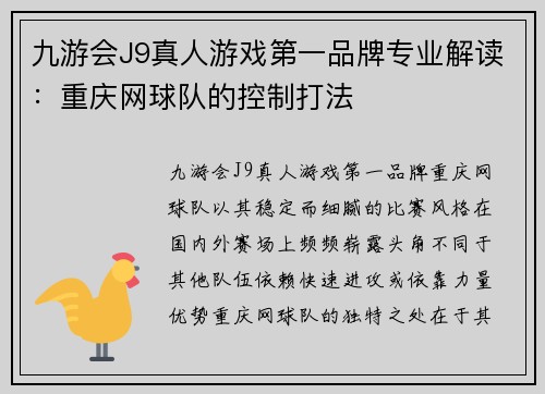 九游会J9真人游戏第一品牌专业解读：重庆网球队的控制打法