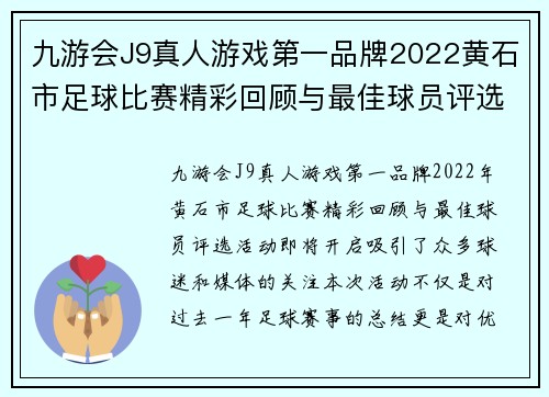 九游会J9真人游戏第一品牌2022黄石市足球比赛精彩回顾与最佳球员评选活动即将开启