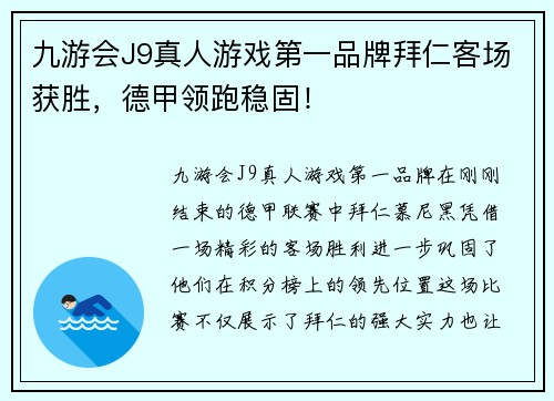 九游会J9真人游戏第一品牌拜仁客场获胜，德甲领跑稳固！