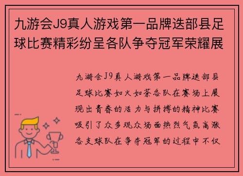 九游会J9真人游戏第一品牌迭部县足球比赛精彩纷呈各队争夺冠军荣耀展现青春风采