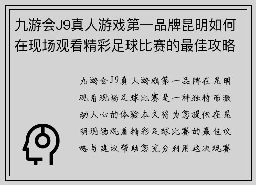 九游会J9真人游戏第一品牌昆明如何在现场观看精彩足球比赛的最佳攻略与建议