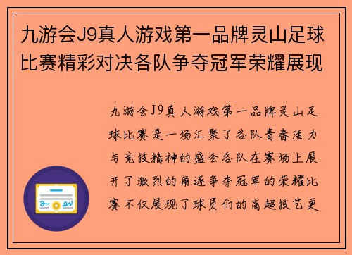 九游会J9真人游戏第一品牌灵山足球比赛精彩对决各队争夺冠军荣耀展现青春风采