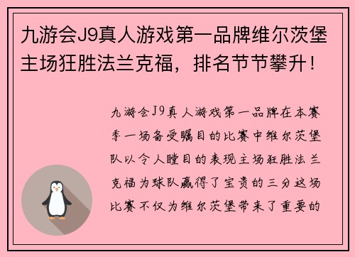 九游会J9真人游戏第一品牌维尔茨堡主场狂胜法兰克福，排名节节攀升！