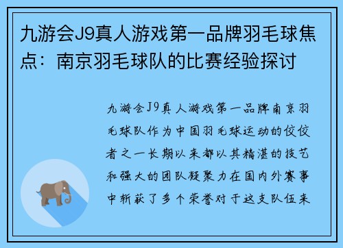 九游会J9真人游戏第一品牌羽毛球焦点：南京羽毛球队的比赛经验探讨