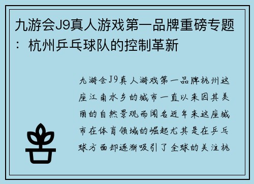 九游会J9真人游戏第一品牌重磅专题：杭州乒乓球队的控制革新