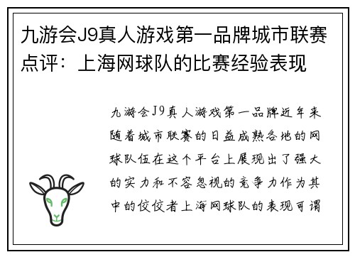 九游会J9真人游戏第一品牌城市联赛点评：上海网球队的比赛经验表现