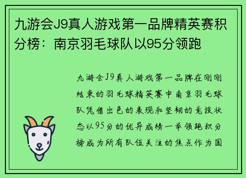 九游会J9真人游戏第一品牌精英赛积分榜：南京羽毛球队以95分领跑