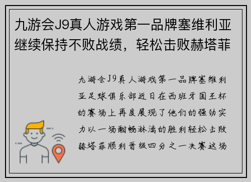 九游会J9真人游戏第一品牌塞维利亚继续保持不败战绩,轻松击败赫塔菲晋级西班牙国王杯四分之一决赛