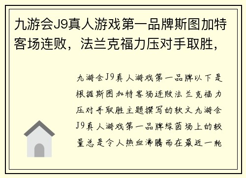 九游会J9真人游戏第一品牌斯图加特客场连败，法兰克福力压对手取胜，足球之旅再添传奇
