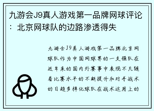 九游会J9真人游戏第一品牌网球评论：北京网球队的边路渗透得失