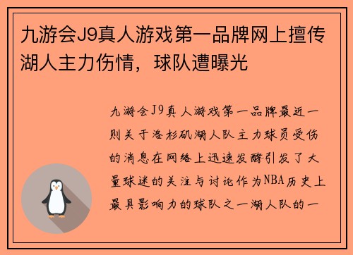 九游会J9真人游戏第一品牌网上擅传湖人主力伤情，球队遭曝光