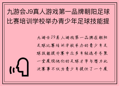 九游会J9真人游戏第一品牌朝阳足球比赛培训学校举办青少年足球技能提升赛助力未来明星选手