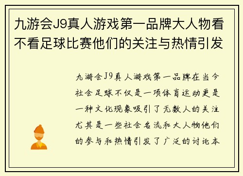 九游会J9真人游戏第一品牌大人物看不看足球比赛他们的关注与热情引发的讨论