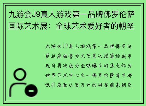 九游会J9真人游戏第一品牌佛罗伦萨国际艺术展：全球艺术爱好者的朝圣之旅