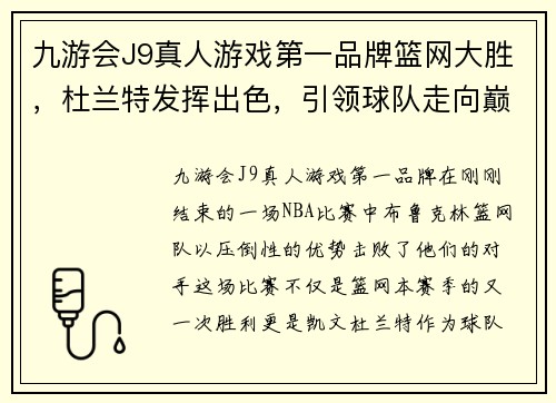 九游会J9真人游戏第一品牌篮网大胜，杜兰特发挥出色，引领球队走向巅峰