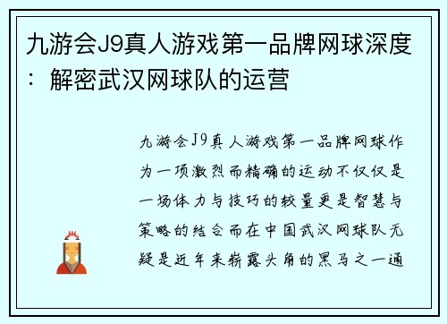 九游会J9真人游戏第一品牌网球深度：解密武汉网球队的运营