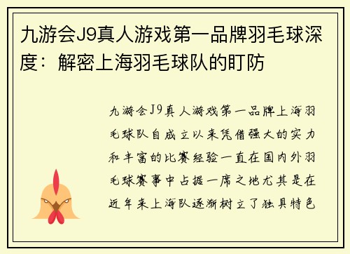 九游会J9真人游戏第一品牌羽毛球深度：解密上海羽毛球队的盯防