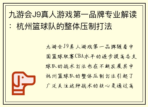 九游会J9真人游戏第一品牌专业解读：杭州篮球队的整体压制打法