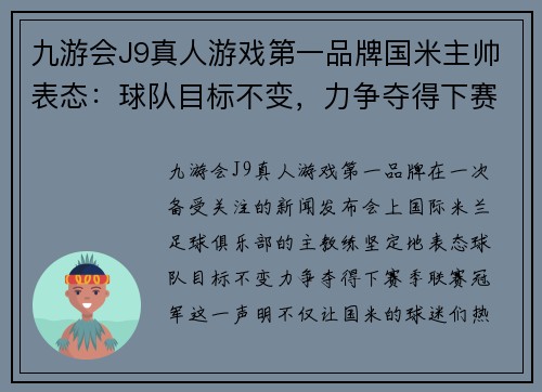 九游会J9真人游戏第一品牌国米主帅表态：球队目标不变，力争夺得下赛季联赛冠军